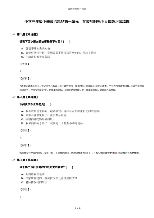 小学三年级下册政治思品第一单元 在爱的阳光下人教版习题精选