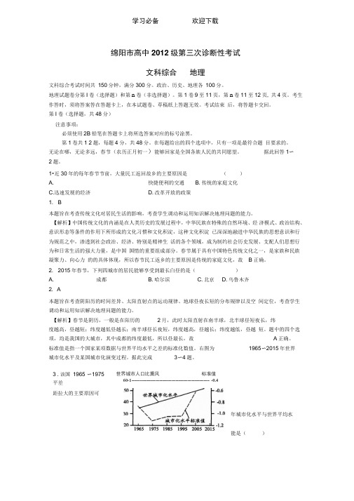 高三地理第三次诊断性考试试题(含解析)