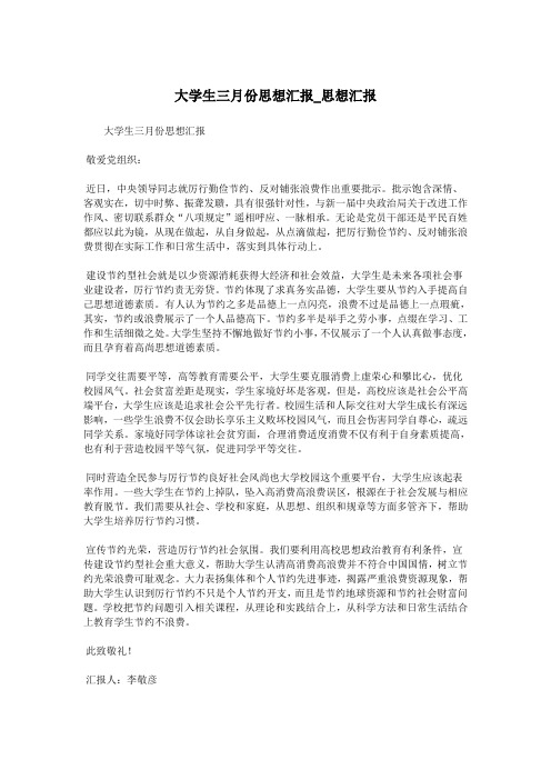 大学生三月份思想汇报_思想汇报.doc