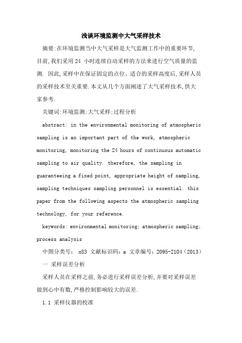 环境监测中大气采样技术
