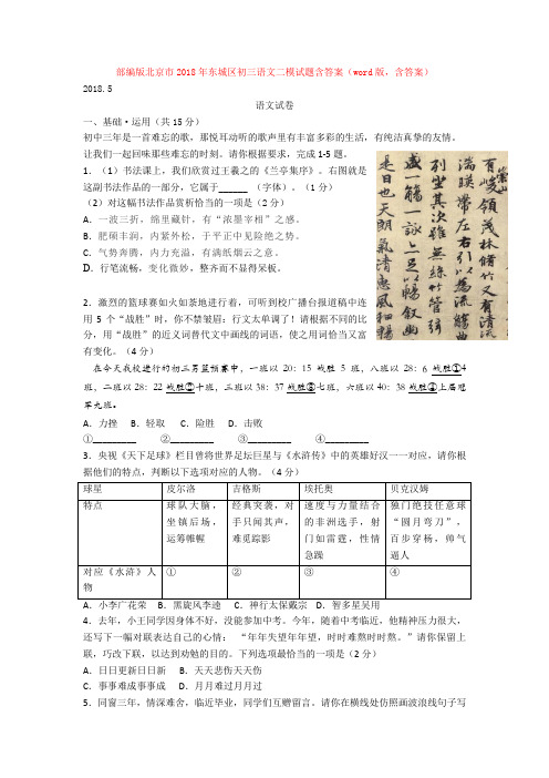 部编版北京市2018年东城区初三语文二模试题含答案(word版,含答案)