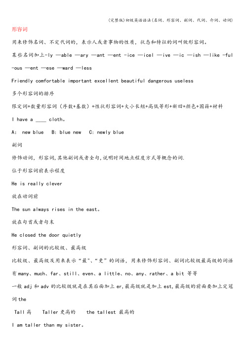 (完整版)初级英语语法(名词、形容词、副词、代词、介词、动词)