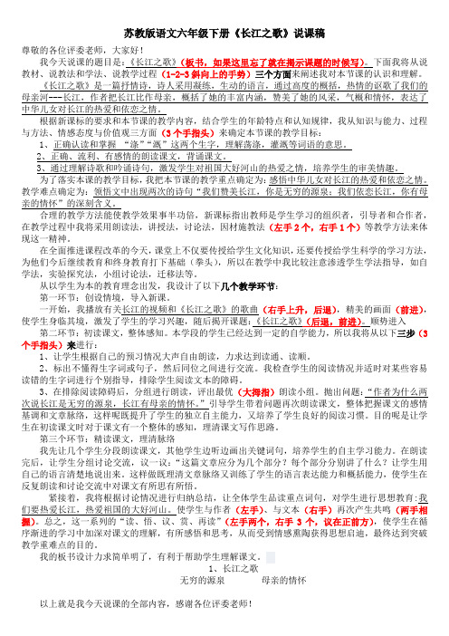 苏教版语文六年级下册《长江之歌》说课稿