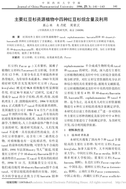 主要红豆杉资源植物中四种红豆杉烷含量及利用