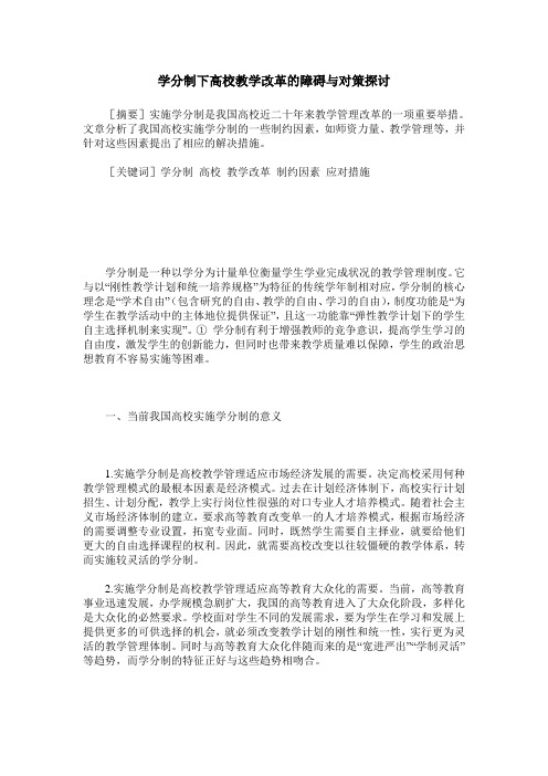 学分制下高校教学改革的障碍与对策探讨