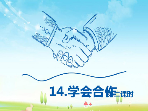 最新苏教版语文小学六年级下册14.学会合作 第2课时优质课课件.pptx