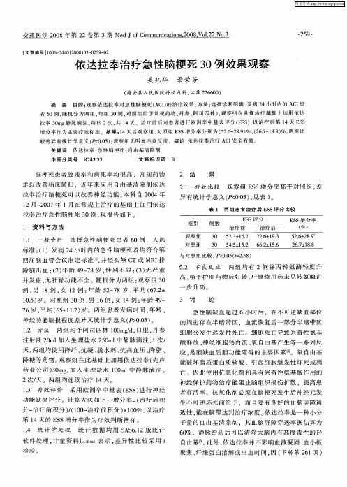 依达拉奉治疗急性脑梗死30例效果观察