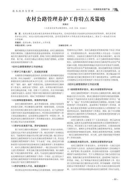 农村公路管理养护工作特点及策略
