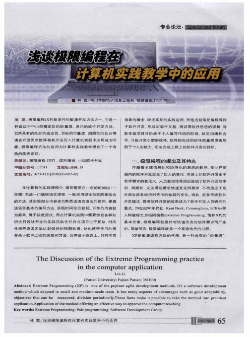 浅谈极限编程在计算机实践教学中的应用