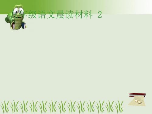 九年级语文晨读材料 2