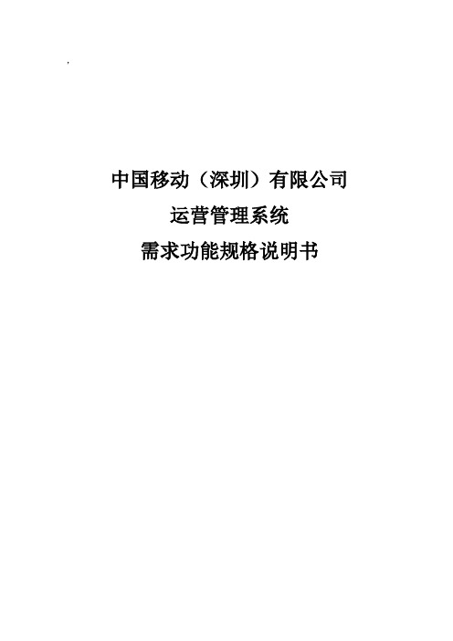 运营管理系统需求规格说明书V1.5
