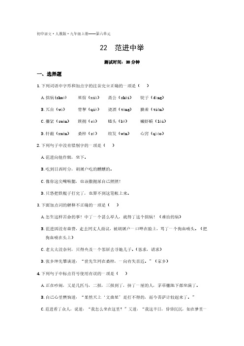 2020年人教版语文九年级上册课时检测卷  第六单元22范进中举