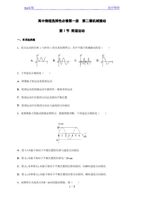 2.1  简谐运动—【新教材】人教版(2019)高中物理选择性必修第一册同步检测