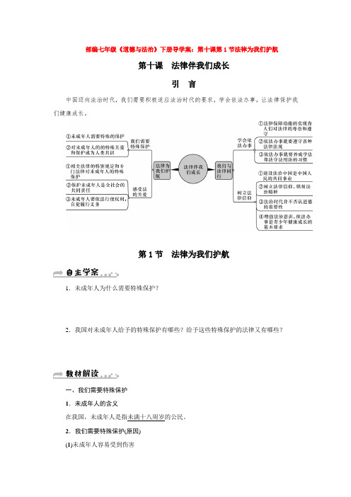2020部编七年级《道德与法治》下册导学案：第十课第1节法律为我们护航