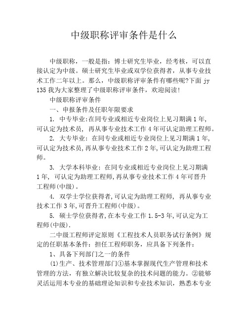 中级职称评审条件是什么