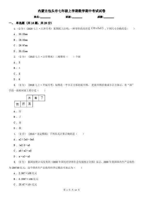 内蒙古包头市七年级上学期数学期中考试试卷