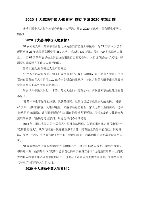 2020十大感动中国人物素材_感动中国2020年观后感