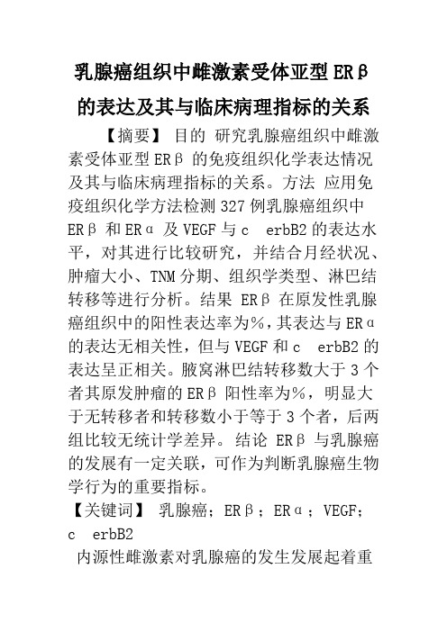 乳腺癌组织中雌激素受体亚型ERβ的表达及其与临床病理指标的关系
