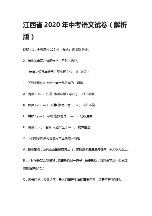 (全)江西省2020年中考语文试卷(解析版)