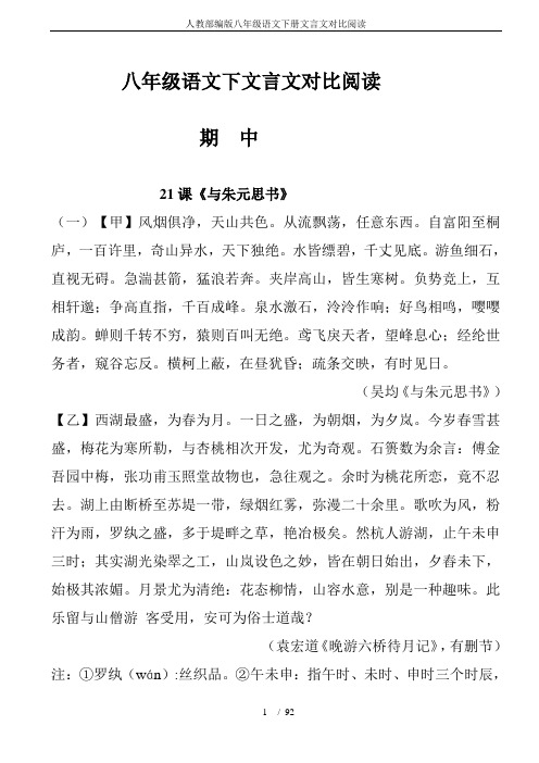 人教部编版八年级语文下册文言文对比阅读