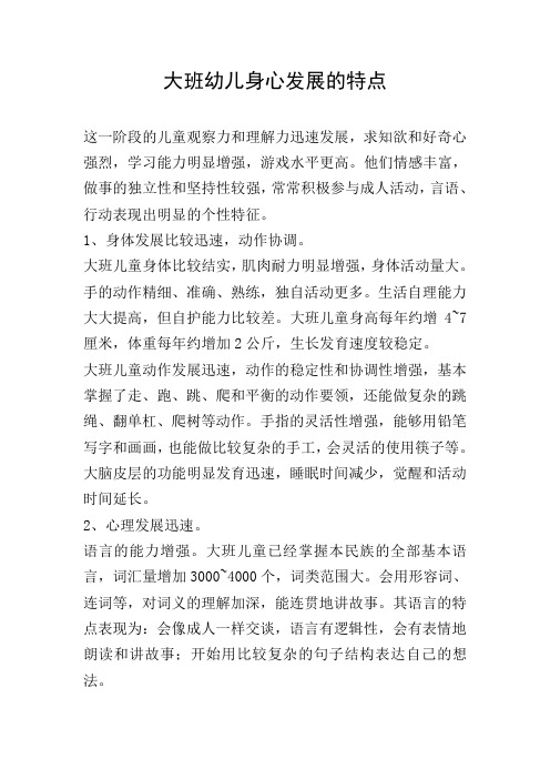 大班幼儿身心发展的特点