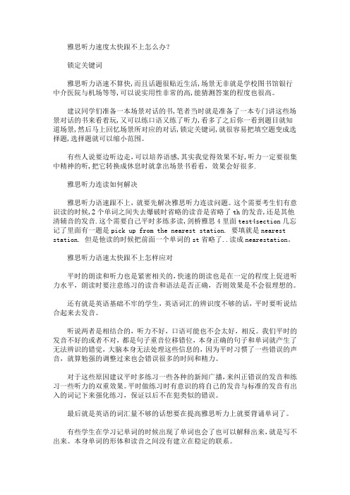 雅思听力速度太快跟不上怎么办(最新)