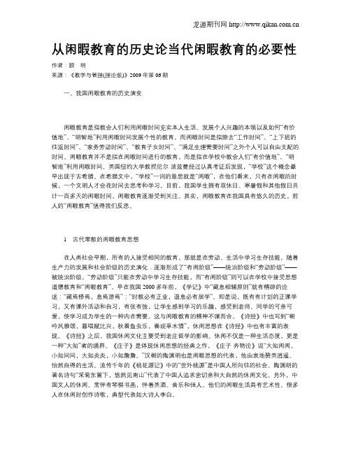 从闲暇教育的历史论当代闲暇教育的必要性