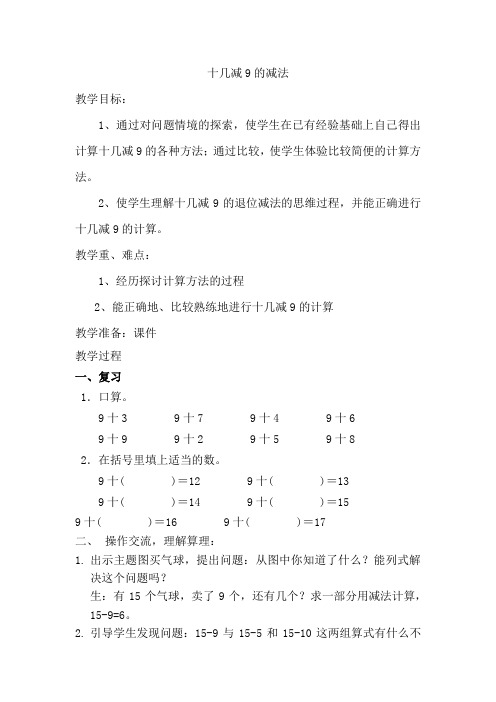 新人教版小学一年级数学下册《十几减9》教案docx
