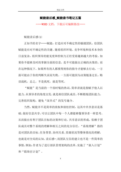 赋能读后感_赋能读书笔记五篇