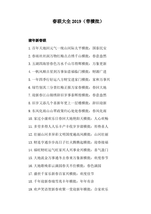 春联大全2019(带横批)