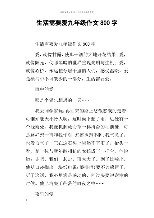 生活需要爱九年级作文800字