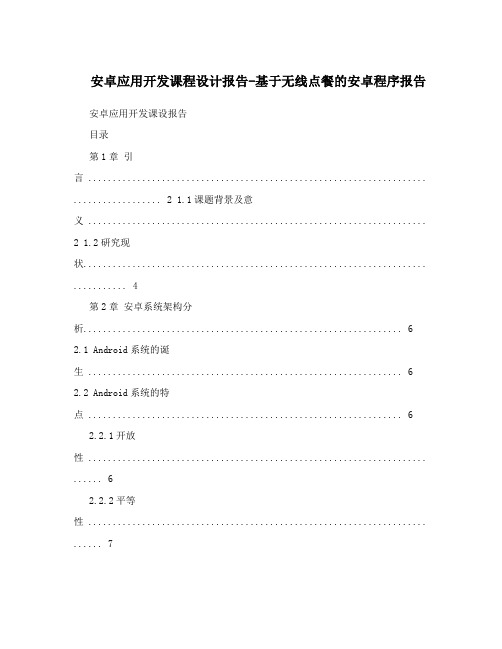 安卓应用开发课程设计报告-基于无线点餐的安卓程序报告