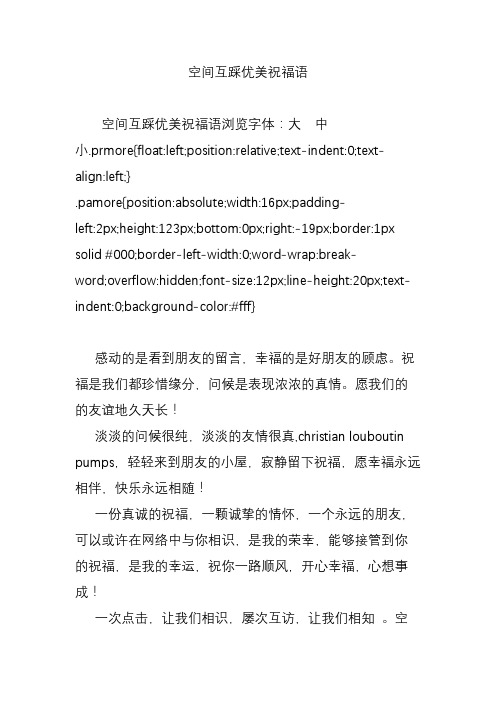 空间互踩优美祝福语