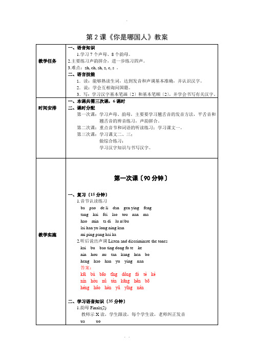 发展汉语初级综合1：第2课教案