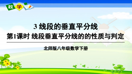 北师大版数学八年级下册《第一章 三角形的证明 3 线段的垂直平分线 第1课时》教学课件