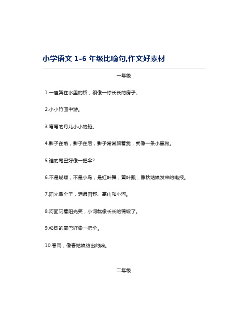 小学语文1-6年级比喻句,作文好素材