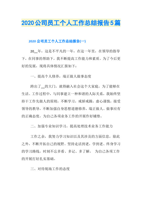 2020公司员工个人工作总结报告5篇