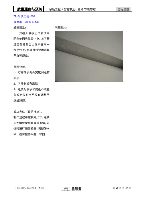 质量通病与预防(吊顶工程)