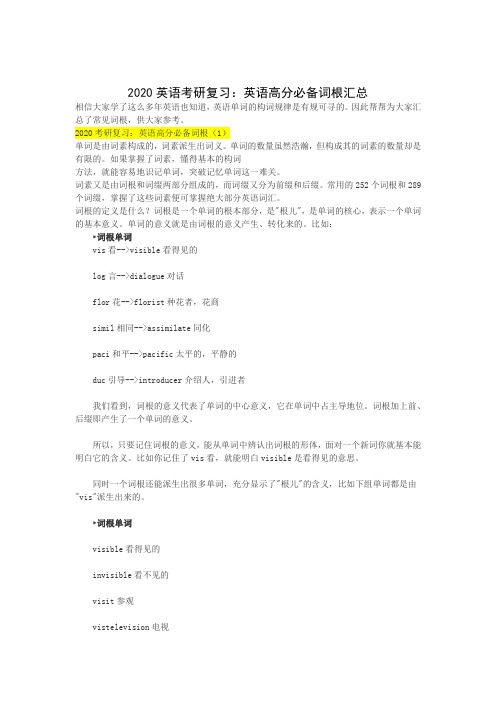 2020英语考研复习：英语高分必备词根汇总