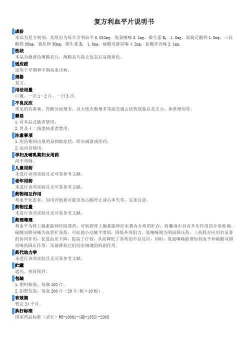 复方利血平片说明书