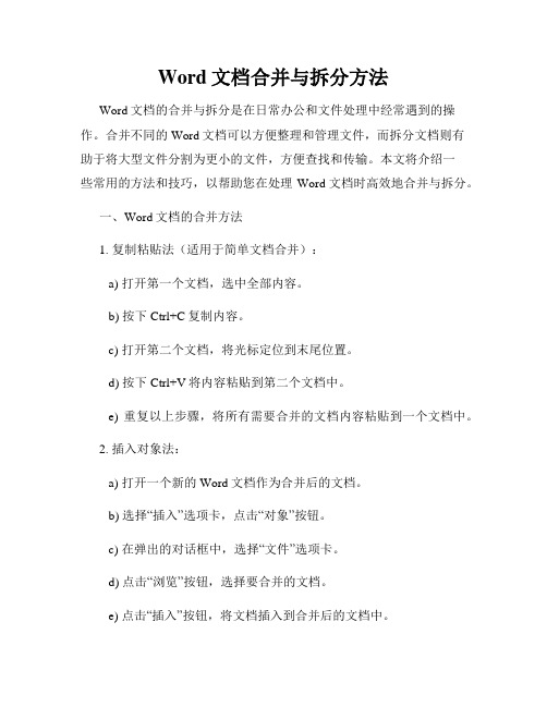 Word文档合并与拆分方法