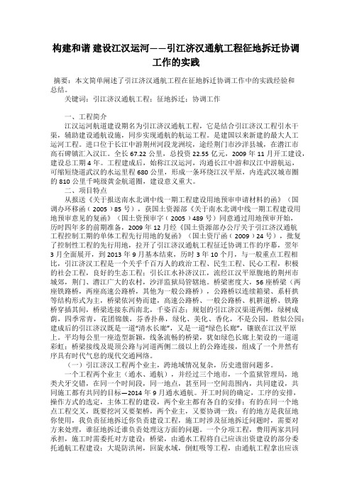 构建和谐 建设江汉运河——引江济汉通航工程征地拆迁协调工作的实践