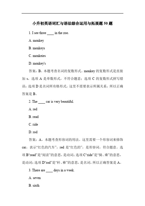 小升初英语词汇与语法综合运用与拓展题50题