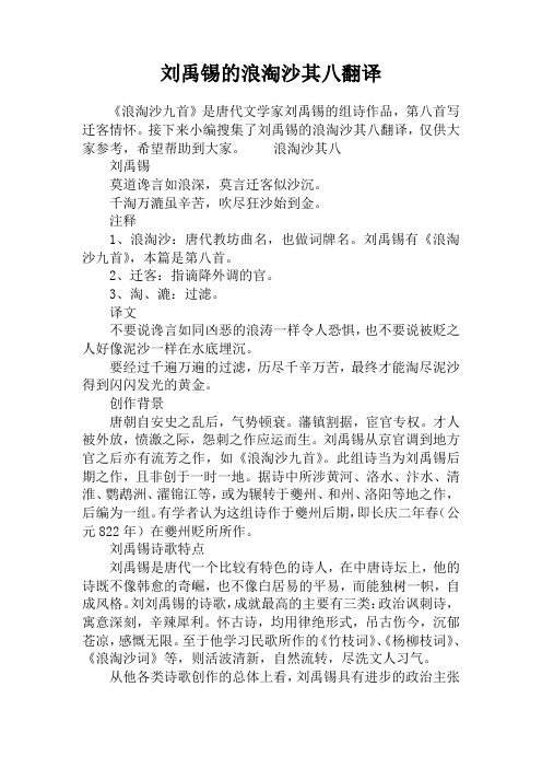 刘禹锡的浪淘沙其八翻译