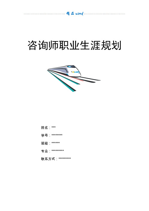 咨询师职业生涯规划