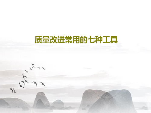 质量改进常用的七种工具76页PPT