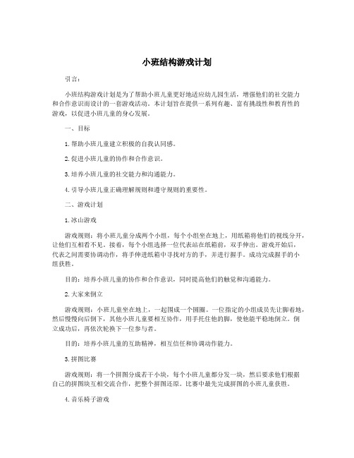 小班结构游戏计划