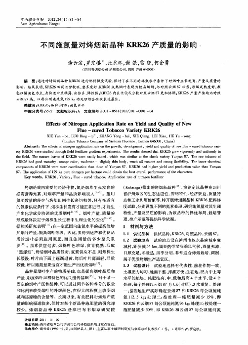 不同施氮量对烤烟新品种KRK26产质量的影响