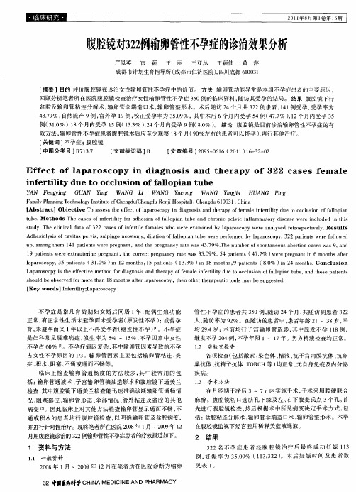 腹腔镜对322例输卵管性不孕症的诊治效果分析