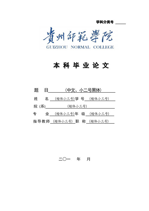 贵州师范学院12级毕业论文格式和要求
